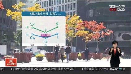 [날씨] 절기 상강, 이른 추위…내일 아침 추위 절정