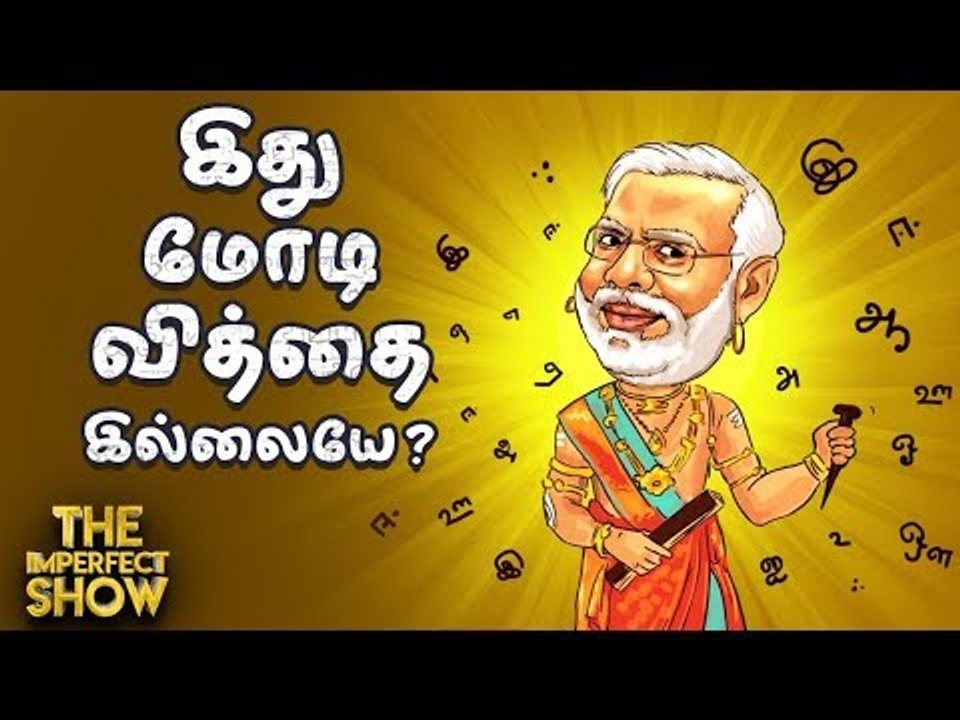 இட்லிவடையை புரொமோட் செய்த மோடி! | தி இம்பர்ஃபெக...