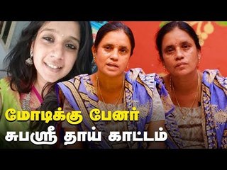 மோடி பேனர் வைக்க சொன்னாரா..? - சுபஸ்ரீ அம்மா