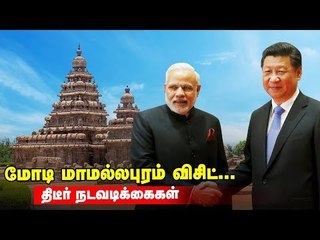 மோடி வருகை...மாமல்லபுரத்தில் நடப்பது என்ன?