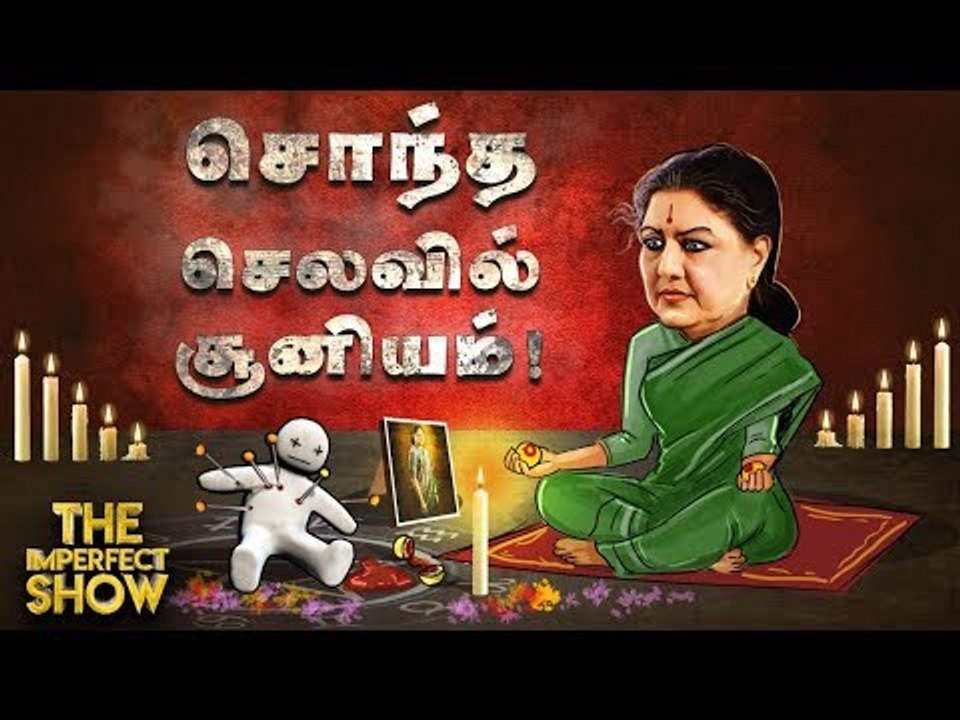 சசிகலாவை சிக்கவைத்தாரா எடப்பாடி? | தி இம்பர்ஃபெ...