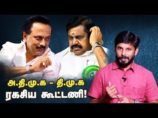 திமுக,அதிமுக தலைவர்கள் ரகசிய சந்திப்பு...ஏன்? | M.K Stalin | Edappadi