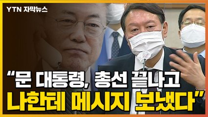 [자막뉴스] 총선 이후 文이 윤석열에게 보냈다는 '메시지 내용' / YTN