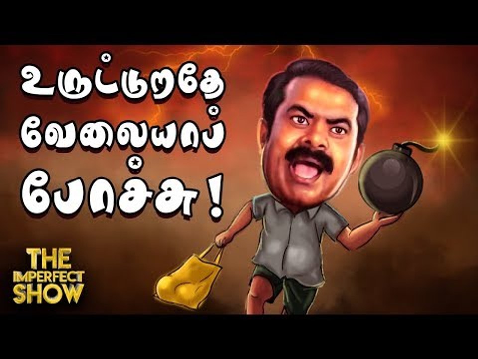 வெளிப்பட்டது சீமானின் இரட்டை நிலைப்பாடு! | தி இம்பர்ஃபெக்ட் ஷோ‌ 15/10/2019