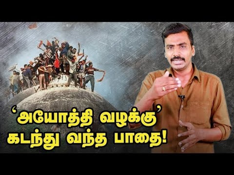 'அயோத்தி வழக்கு' - 1528 முதல் 2019 வரை | Ayodhya case | Full Updates