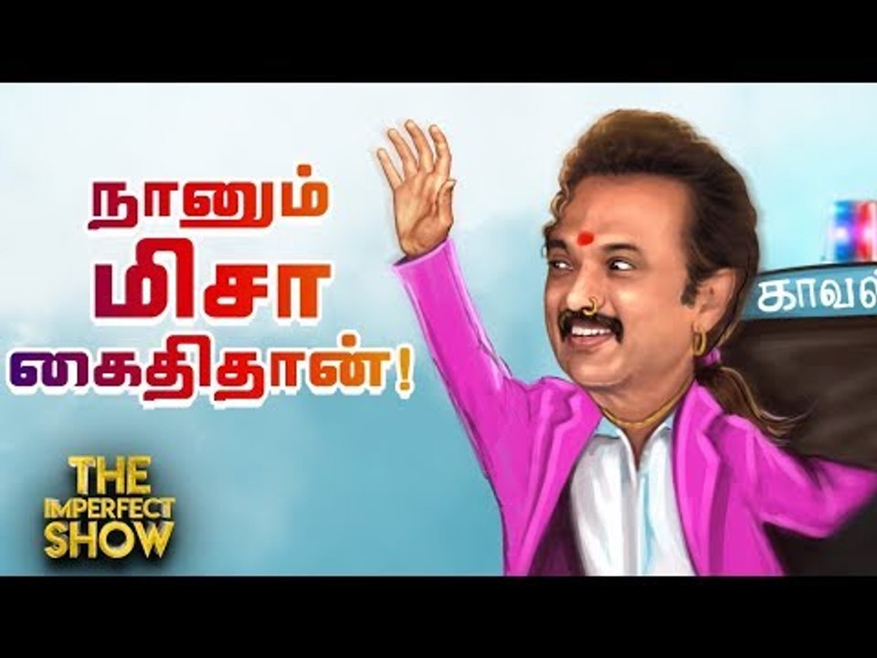 ஸ்டாலின் 'மிசா'வில் கைதானது பொய்யா? | தி இம்பர்ஃபெக்ட் ஷோ‌ 17/10/2019