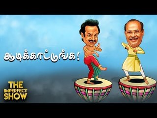 பிரச்சாரத்தில் டென்ஷனான ஓ.பி.எஸ், ராஜேந்திர பாலாஜி! | தி இம்பர்ஃபெக்ட் ஷோ‌ 18/10/2019