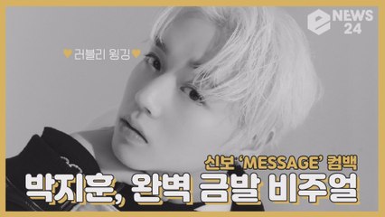 ‘컴백’ 박지훈, 금발의 완벽한 비주얼 ‘MESSAGE’ ‘러블리 윙깅’