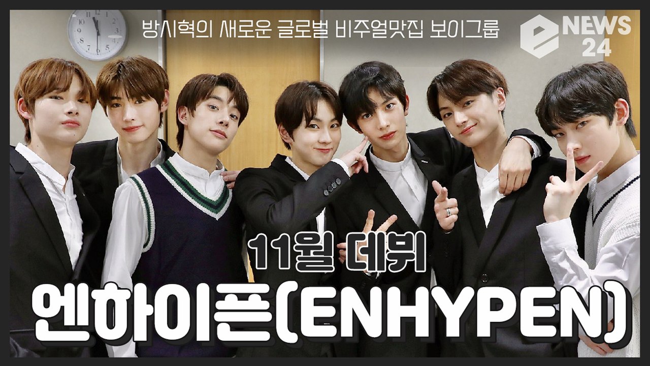 ‘데뷔’ 엔하이픈(ENHYPEN), 방시혁의 새로운 ‘글로벌 보이그룹’ 탄생 예고 ‘...