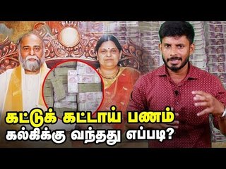 முதல் விக்கெட் கல்கி... அடுத்த பட்டியலில் தமிழக ஆசிரமம்?