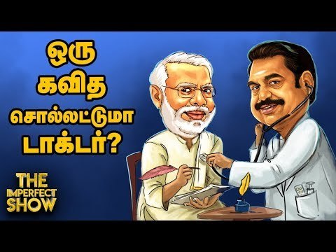 ஒன்றரை மாதத்தில் எடப்பாடியின் ஆட்சி கவிழும்? | தி இம்பர்ஃபெக்ட் ஷோ‌ 21/10/2019