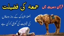 Jumma Ki Fazilat || Jumma Friday ke Din Ki Fazilat || Rehmani Tv