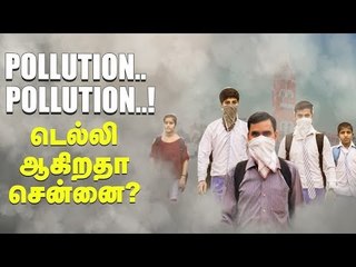 டெல்லியின் நிலைமை சென்னைக்கு வருமா? | #DelhiPollution