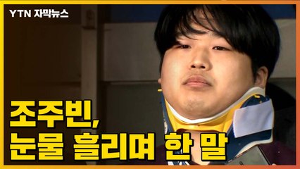 [자막뉴스] "인생을 바쳐..." 조주빈, 눈물 흘리며 한 말  / YTN