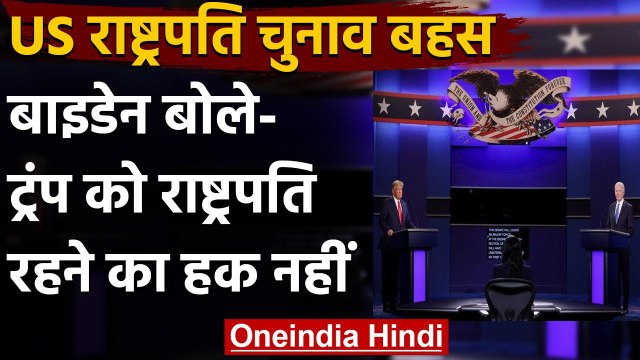 US Predential Debate: Corona से मौत पर Joe biden ने Donald Trump पर बोला तीखा हमला | वनइंडिया हिंदी