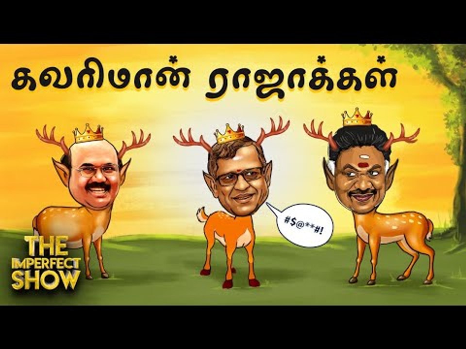 குதர்க்க குருமூர்த்தி... அசிங்கப்பட்ட ஓ.பி.எஸ் |  தி இம்பர்ஃபெக்ட் ஷோ‌ 25/11/2019