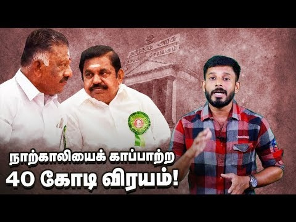வேஸ்ட்டாகும் வரிப்பணம்...எப்போதான் திருந்துவீங்க ? | Tamilnadu Politica | ADMK | Edappadi Palanisamy