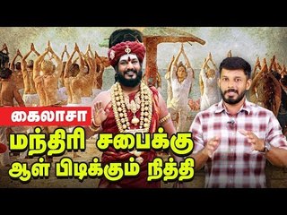 தொழிலதிபர்களை மயக்கும் நித்தியின் பக்தைகள்! | #Kailaasa | Nithyananda