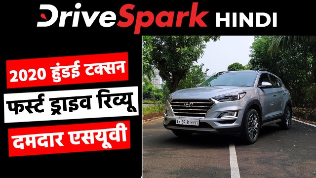 हुंडई टक्सन रिव्यू: फीचर्स, इंजन, ड्राइविंग जानकारी