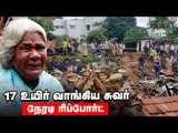 நடு இரவில் நடந்த துயரம் | Mettupalayam Wall Collapse