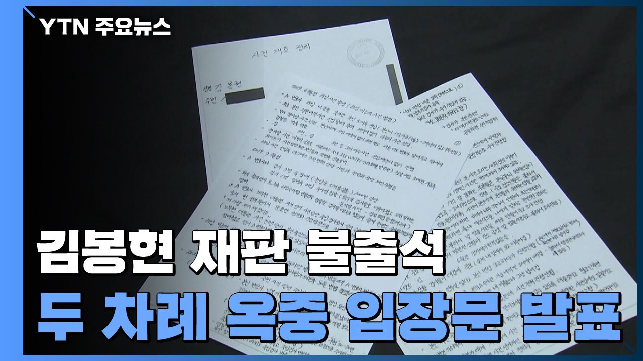 '라임 전주' 김봉현, 재판 불출석...檢 소환도 거부 / YTN