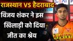 IPL 2020: Vijay Shankar ने इस Player को दिया Rajasthan के खिलाफ मिली जीत का श्रेय | वनइंडिया हिंदी