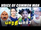 பெண்களுக்கு என்ன சொன்னார் பாரதி? | Voice Of Common Man