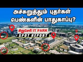 SIPCOT IT Park பெண்களுக்கு பாதுகாப்பு இல்லையா? | Vikatan நேரடி Report