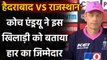 IPL 2020: SRH के खिलाफ मिली हार से निराश RR Coach McDonald ने बताया कहां हुई चूक | वनइंडिया हिंदी