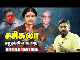 சசிகலாவை சிறைக்குள் தள்ளிய சபதம்! The Untold Story | #Sasikala #Jayalalitha