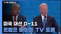 美 대선 마지막 TV토론...트럼프 vs. 바이든, 정반대 시각으로 격돌 / YTN