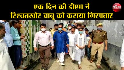 एक दिन की डीएम ने रिश्वतखोर बाबू को कराया गिरफ्तार