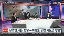 [뉴스큐브] 윤석열, 작심 발언…추미애, 감찰 카드로 '맞불'