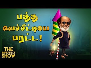 ரஜினியை சிக்கவைத்த 'துக்ளக்' தர்பார்! | தி இம்பர்ஃபெக்ட் ஷோ 17/01/2020
