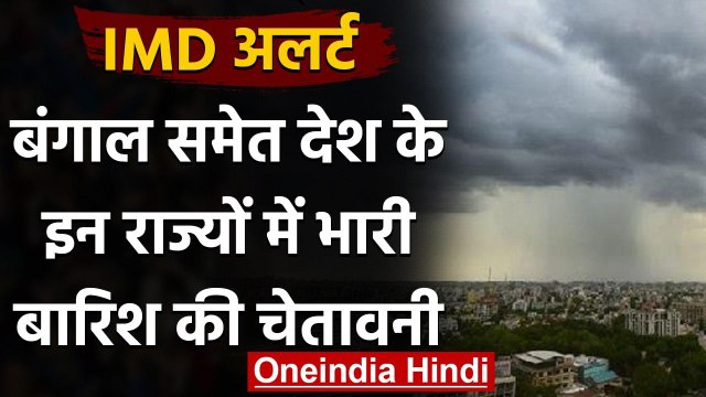 Weather Alert: West bengal में भारी बारिश की चेतावनी, इन राज्यों में भी होगी बारिश । वनइंडिया हिंदी