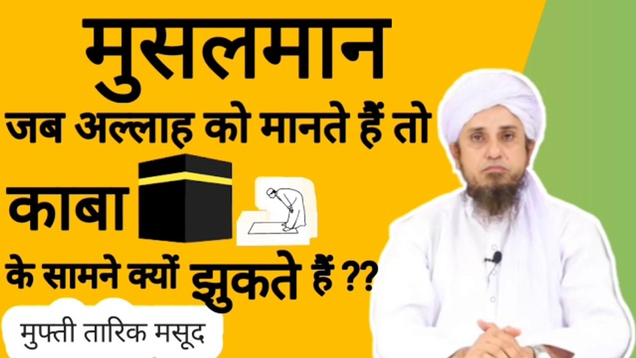 Musalman kaba ke samne kyon jhukte hain ? क्या मुस्लिम काबा को सजदा करते हैं ? mufti tariq masood