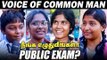'5 & 8-ஆம் வகுப்பு பொதுத்தேர்வு' - சரமாரியாக கேள்வி கேட்ட மாணவர்கள்! #Publicexam