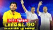பா.ம.க பாலிட்டிக்ஸ்.. டார்கெட் '90'...2021 தேர்தல் கணக்கு! | Elangovan Explains