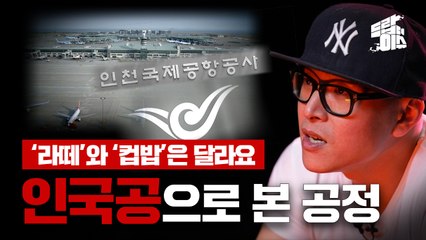 [드랍더이슈] 인국공 사태로 본 '공정'이란 무엇인가? / YTN