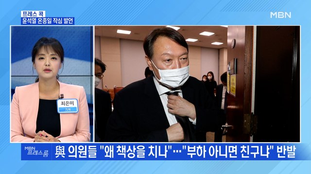 [MBN 프레스룸] 윤석열 온종일 작심 발언