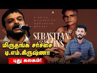 கர்நாடக இசையுலகில் மீண்டும் டி.எம் கிருஷ்ணா கலகம்! | Controversy