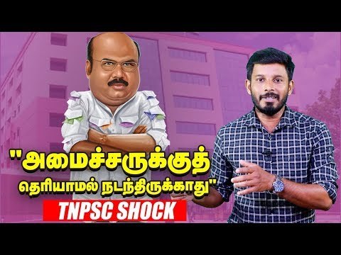 வெடிக்கும் அமைச்சர் ஜெயக்குமார்...TNPSC தில்லு முல்லுகள்! #Jayakumar