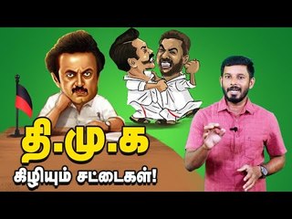 பதவிச் சண்டையில் தி.மு.க..உட்கட்சி கும்மாங்குத்து! #DMK #Stalin