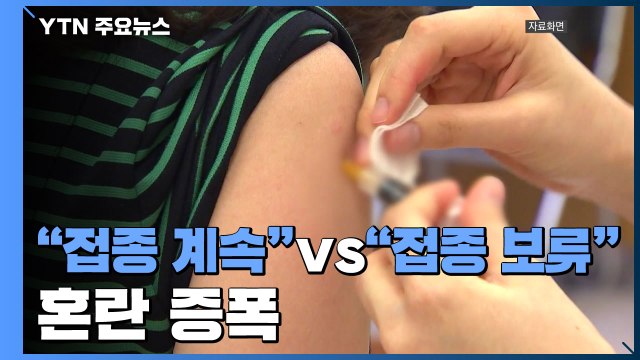 접종 계속 vs 접종 보류 혼란 증폭 / YTN