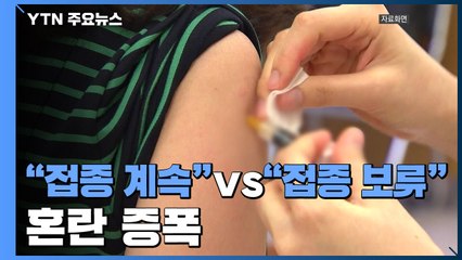 "접종 계속" vs "접종 보류" 혼란 증폭 / YTN