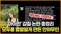 ‘레드벨벳(RedVelvet)아이린’ 갑질 논란 총정리, 모두를 벌벌떨게 만든 안하무인