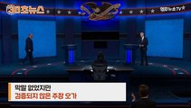 [30초뉴스]트럼프-바이든 마지막 TV토론 '전방위 충돌'…최종 승자는?