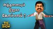 EPS 'வேளாண் மண்டல' விவகாரத்தில்  Double Gameஆடுகிறாரா?| தி இம்பர்ஃபெக்ட் ஷோ 10/02/2020