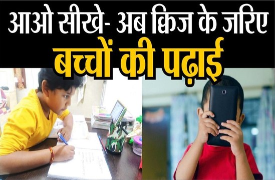 अब क्विज के जरिए बच्चों की पढ़ाई