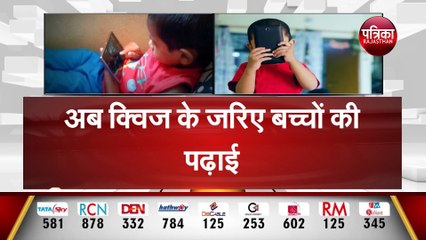 अब क्विज के जरिए बच्चों की पढ़ाई